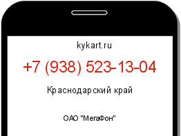 Информация о номере телефона +7 (938) 523-13-04: регион, оператор