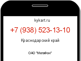 Информация о номере телефона +7 (938) 523-13-10: регион, оператор