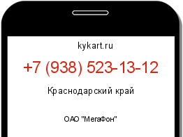 Информация о номере телефона +7 (938) 523-13-12: регион, оператор