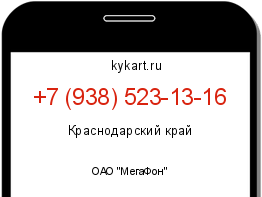 Информация о номере телефона +7 (938) 523-13-16: регион, оператор