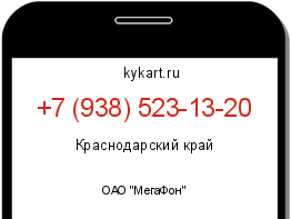 Информация о номере телефона +7 (938) 523-13-20: регион, оператор