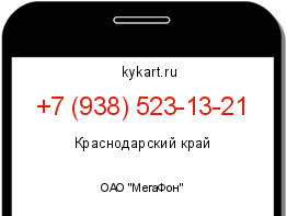 Информация о номере телефона +7 (938) 523-13-21: регион, оператор