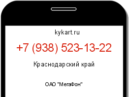 Информация о номере телефона +7 (938) 523-13-22: регион, оператор