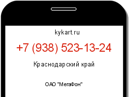 Информация о номере телефона +7 (938) 523-13-24: регион, оператор