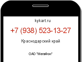 Информация о номере телефона +7 (938) 523-13-27: регион, оператор