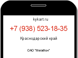 Информация о номере телефона +7 (938) 523-18-35: регион, оператор