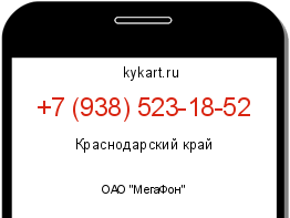 Информация о номере телефона +7 (938) 523-18-52: регион, оператор