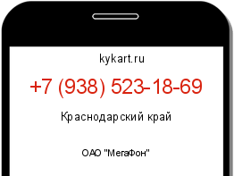 Информация о номере телефона +7 (938) 523-18-69: регион, оператор