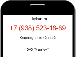 Информация о номере телефона +7 (938) 523-18-89: регион, оператор