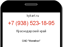 Информация о номере телефона +7 (938) 523-18-95: регион, оператор