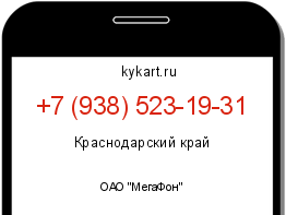 Информация о номере телефона +7 (938) 523-19-31: регион, оператор