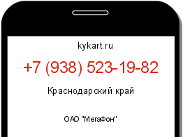 Информация о номере телефона +7 (938) 523-19-82: регион, оператор