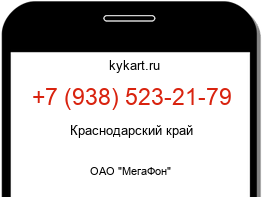 Информация о номере телефона +7 (938) 523-21-79: регион, оператор