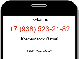 Информация о номере телефона +7 (938) 523-21-82: регион, оператор