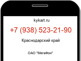 Информация о номере телефона +7 (938) 523-21-90: регион, оператор