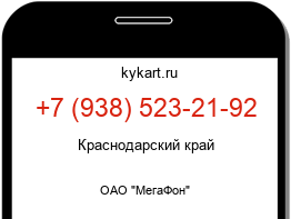 Информация о номере телефона +7 (938) 523-21-92: регион, оператор