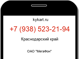Информация о номере телефона +7 (938) 523-21-94: регион, оператор