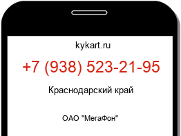 Информация о номере телефона +7 (938) 523-21-95: регион, оператор