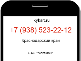 Информация о номере телефона +7 (938) 523-22-12: регион, оператор
