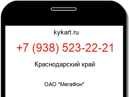 Информация о номере телефона +7 (938) 523-22-21: регион, оператор