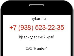 Информация о номере телефона +7 (938) 523-22-35: регион, оператор