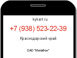 Информация о номере телефона +7 (938) 523-22-39: регион, оператор