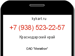 Информация о номере телефона +7 (938) 523-22-57: регион, оператор