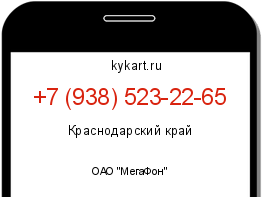 Информация о номере телефона +7 (938) 523-22-65: регион, оператор