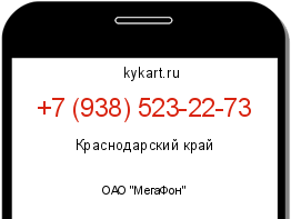 Информация о номере телефона +7 (938) 523-22-73: регион, оператор