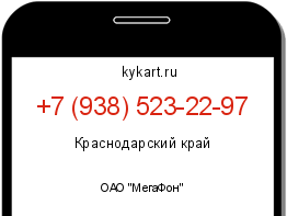 Информация о номере телефона +7 (938) 523-22-97: регион, оператор