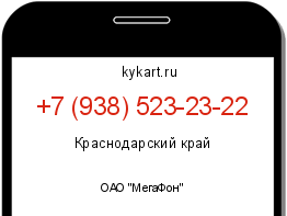 Информация о номере телефона +7 (938) 523-23-22: регион, оператор
