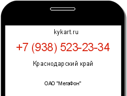 Информация о номере телефона +7 (938) 523-23-34: регион, оператор