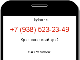 Информация о номере телефона +7 (938) 523-23-49: регион, оператор