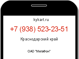 Информация о номере телефона +7 (938) 523-23-51: регион, оператор