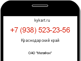 Информация о номере телефона +7 (938) 523-23-56: регион, оператор