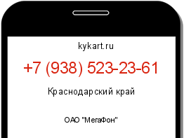 Информация о номере телефона +7 (938) 523-23-61: регион, оператор