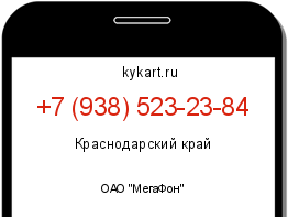 Информация о номере телефона +7 (938) 523-23-84: регион, оператор