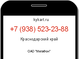 Информация о номере телефона +7 (938) 523-23-88: регион, оператор