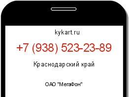 Информация о номере телефона +7 (938) 523-23-89: регион, оператор