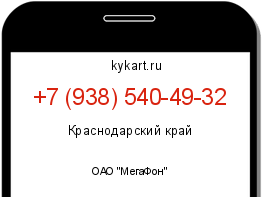 Информация о номере телефона +7 (938) 540-49-32: регион, оператор