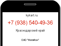 Информация о номере телефона +7 (938) 540-49-36: регион, оператор
