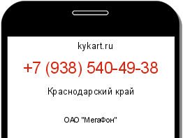 Информация о номере телефона +7 (938) 540-49-38: регион, оператор