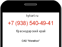 Информация о номере телефона +7 (938) 540-49-41: регион, оператор
