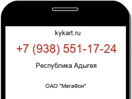 Информация о номере телефона +7 (938) 551-17-24: регион, оператор