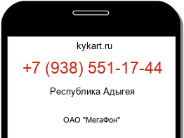 Информация о номере телефона +7 (938) 551-17-44: регион, оператор