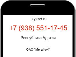 Информация о номере телефона +7 (938) 551-17-45: регион, оператор