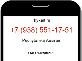 Информация о номере телефона +7 (938) 551-17-51: регион, оператор