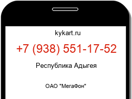 Информация о номере телефона +7 (938) 551-17-52: регион, оператор