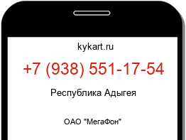 Информация о номере телефона +7 (938) 551-17-54: регион, оператор
