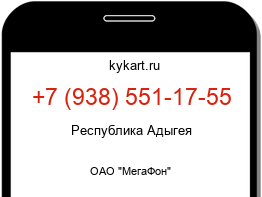 Информация о номере телефона +7 (938) 551-17-55: регион, оператор